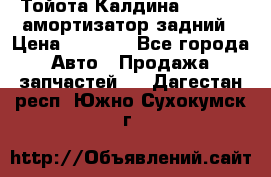 Тойота Калдина 1998 4wd амортизатор задний › Цена ­ 1 000 - Все города Авто » Продажа запчастей   . Дагестан респ.,Южно-Сухокумск г.